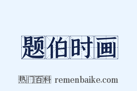 题伯时画是什么意思的图片